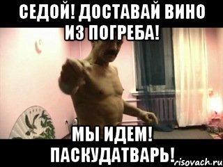 седой! Доставай вино из погреба! Мы идем! Паскудатварь!, Мем Паскуда тварь