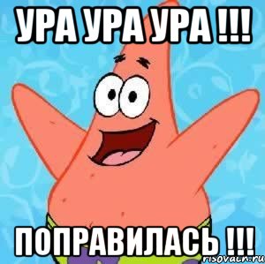 Ура ура ура !!! Поправилась !!!, Мем Патрик