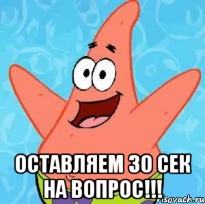  оставляем 30 сек на вопрос!!!, Мем Патрик