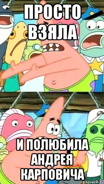 Просто взяла И полюбила Андрея Карповича, Мем Патрик (берешь и делаешь)