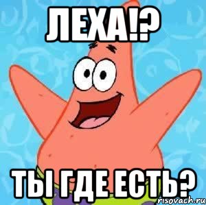 Леха!? Ты где есть?, Мем Патрик