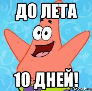 До лета 10 дней!, Мем Патрик