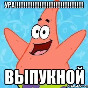 ура!!!!!!!!!!!!!!!!!!!!!!!!!!!!!!!!!!!!!!! выпукной, Мем Патрик