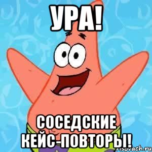 УРА! СОСЕДСКИЕ КЕЙС-ПОВТОРЫ!, Мем Патрик