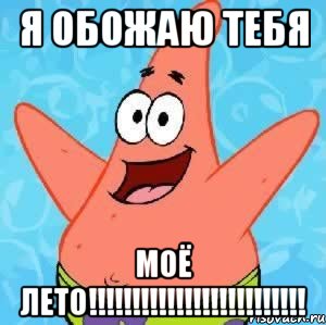 я обожаю тебя моё лето!!!!!!!!!!!!!!!!!!!!!!!!!, Мем Патрик