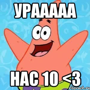 Урааааа Нас 10 <3, Мем Патрик