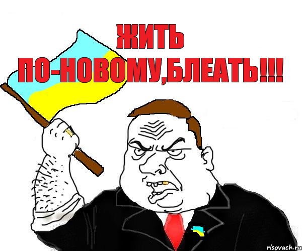 Жить по-новому,блеать!!!