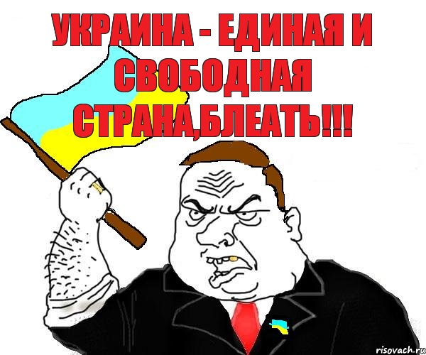 Украина - единая и свободная страна,блеать!!!