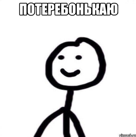 ПОТЕРЕБОНЬКАЮ 