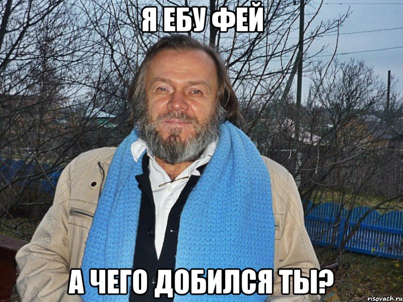 Я ебу фей а чего добился ты?