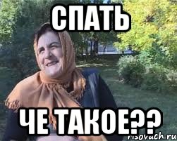 спать че такое??
