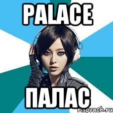 PALACE ПАЛАС