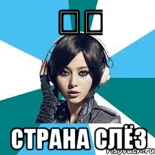 露国 страна слёз