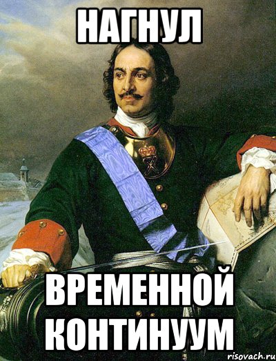 НАГНУЛ ВРЕМЕННОЙ КОНТИНУУМ