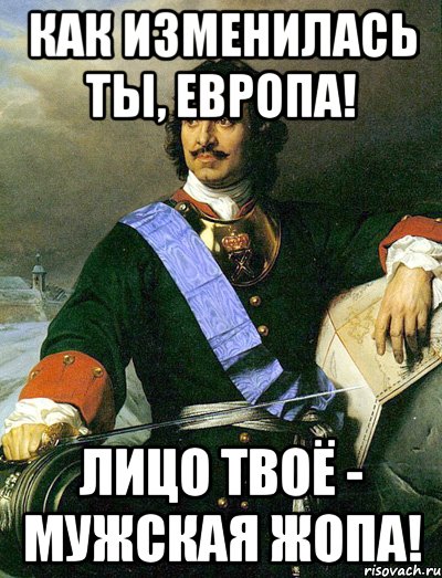 Как изменилась ты, Европа! Лицо твоё - мужская жопа!