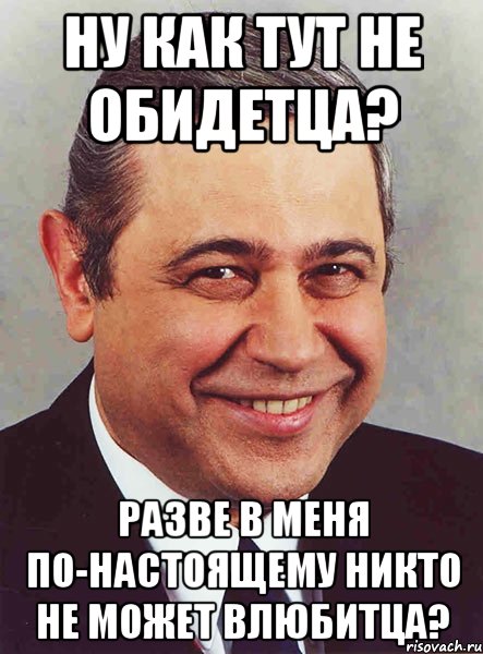 ну как тут не обидетца? разве в меня по-настоящему никто не может влюбитца?, Мем петросян