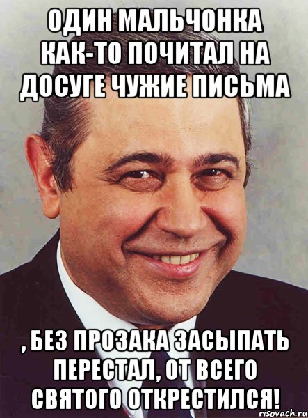 Один мальчонка как-то почитал на досуге чужие письма , без прозака засыпать перестал, от всего святого открестился!, Мем петросян