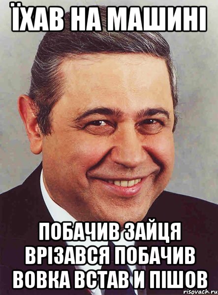 Їхав на машині побачив зайця врізався побачив вовка встав и пішов, Мем петросян