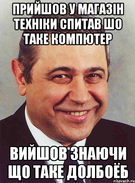 Прийшов у магазін техніки спитав шо таке компютер вийшов знаючи що таке долбоёб, Мем петросян