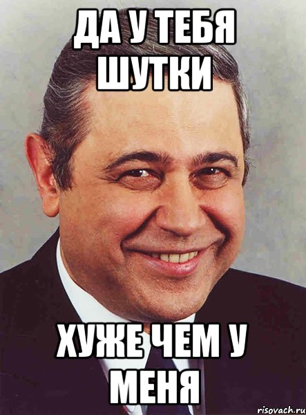 Да у тебя шутки хуже чем у меня, Мем петросян