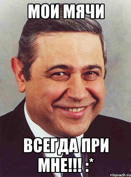 мои мячи всегда при мне!!! :*, Мем петросян