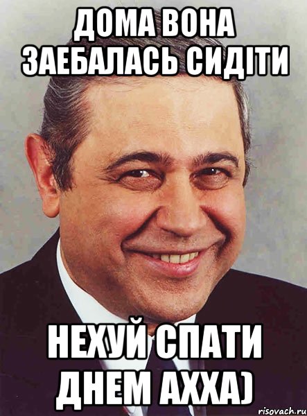 дома вона заебалась сидіти нехуй спати днем ахха), Мем петросян