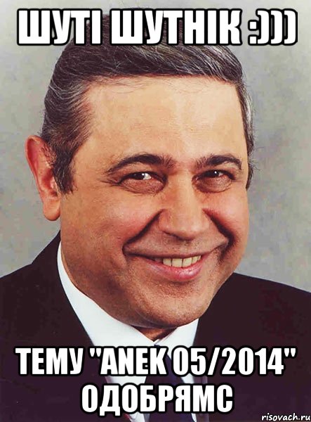 Шуті шутнік :))) Тему "anek 05/2014" Одобрямс, Мем петросян