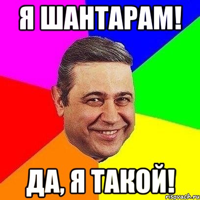 Я Шантарам! Да, я такой!, Мем Петросяныч