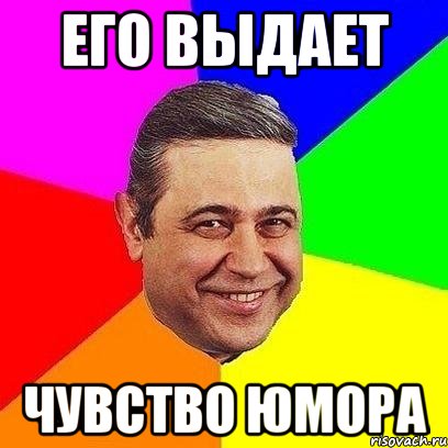 его выдает чувство юмора, Мем Петросяныч
