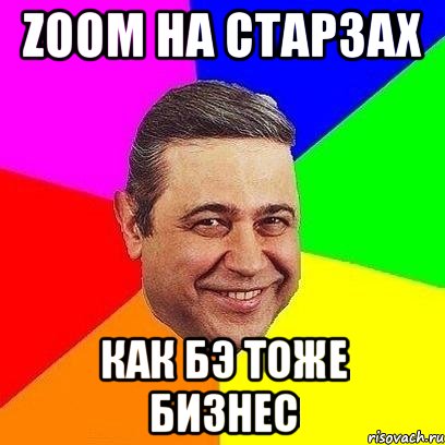 Zoom на старзах Как бэ тоже бизнес, Мем Петросяныч