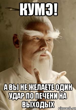 кумэ! а вы не желаете один удар по печени на выходых