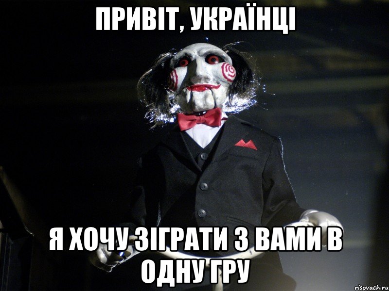 Привіт, українці я хочу зіграти з вами в одну гру