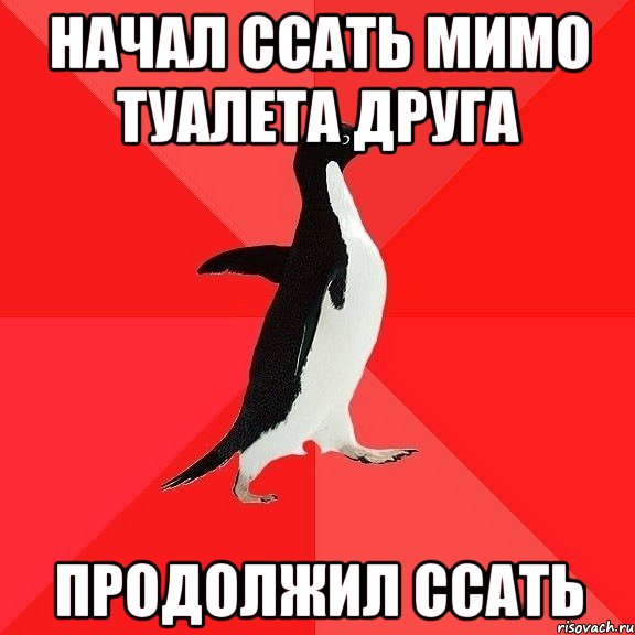 Начал ссать мимо туалета друга Продолжил ссать, Мем  социально-агрессивный пингвин