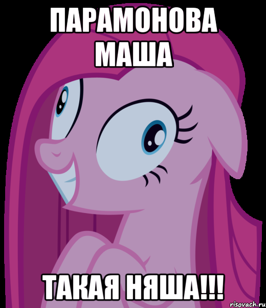 Парамонова Маша Такая няша!!!