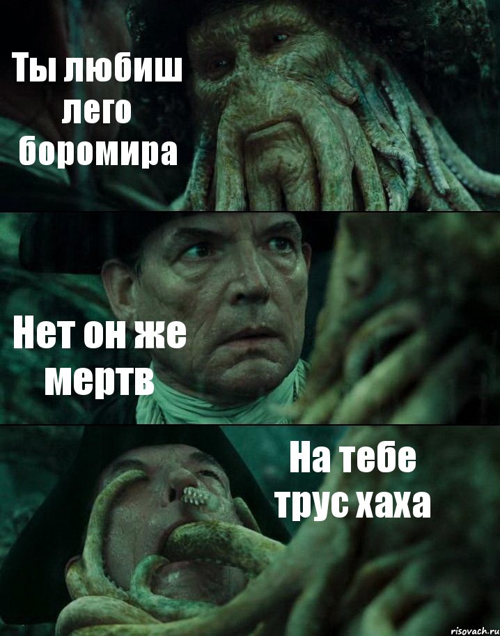 Ты любиш лего боромира Нет он же мертв На тебе трус хаха, Комикс Пираты Карибского моря