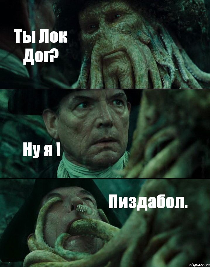 Ты Лок Дог? Ну я ! Пиздабол., Комикс Пираты Карибского моря