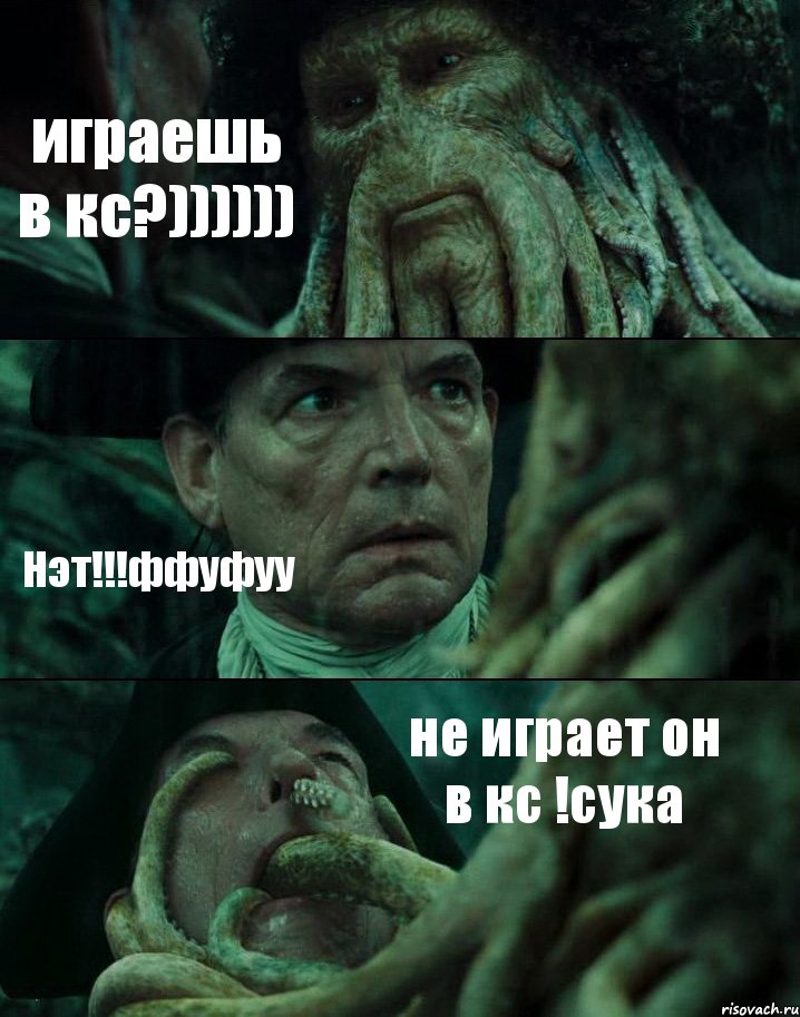 играешь в кс?)))))) Нэт!!!ффуфуу не играет он в кс !сука, Комикс Пираты Карибского моря