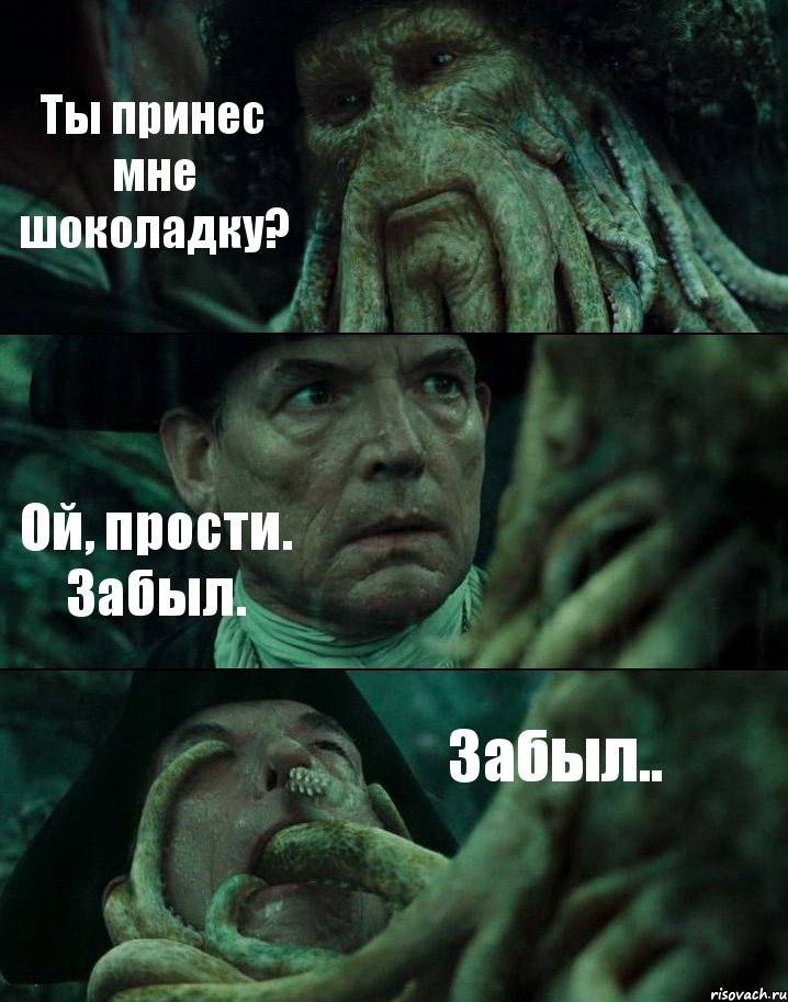 Ты принес мне шоколадку? Ой, прости. Забыл. Забыл.., Комикс Пираты Карибского моря