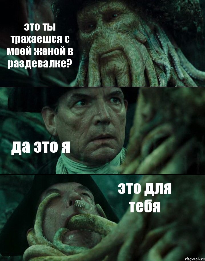 это ты трахаешся с моей женой в раздевалке? да это я это для тебя, Комикс Пираты Карибского моря