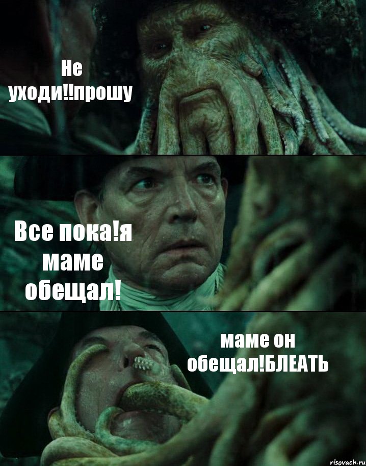 Не уходи!!прошу Все пока!я маме обещал! маме он обещал!БЛЕАТЬ, Комикс Пираты Карибского моря