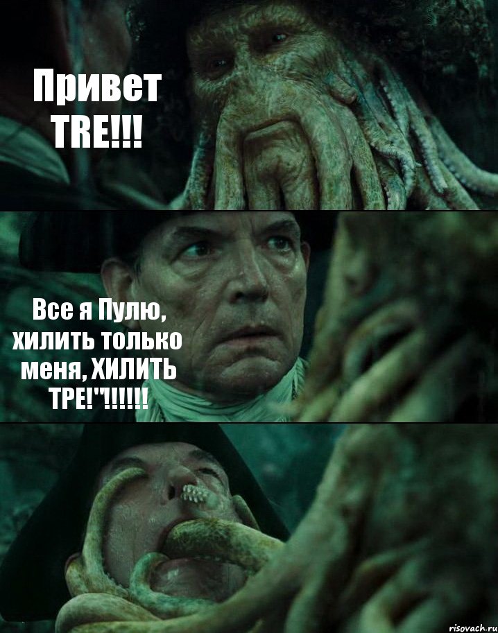 Привет TRE!!! Все я Пулю, хилить только меня, ХИЛИТЬ ТРЕ!"!!!!!! , Комикс Пираты Карибского моря