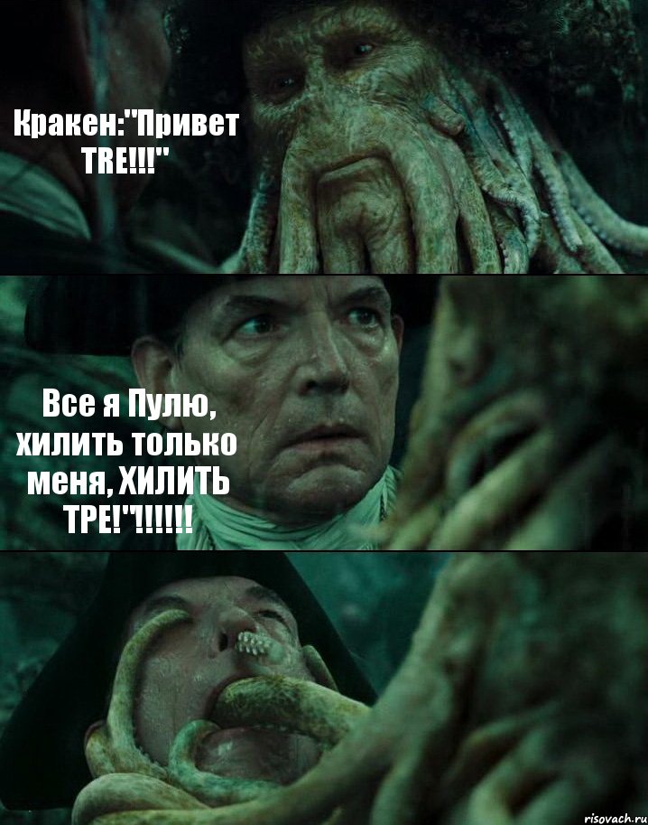 Кракен:"Привет TRE!!!" Все я Пулю, хилить только меня, ХИЛИТЬ ТРЕ!"!!!!!! , Комикс Пираты Карибского моря