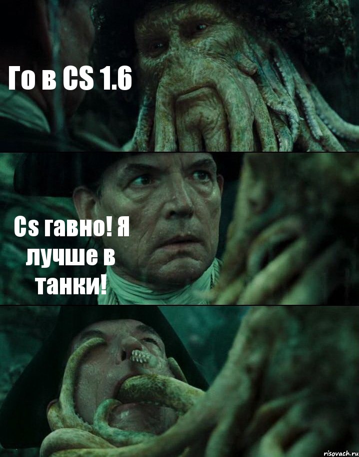 Го в CS 1.6 Cs гавно! Я лучше в танки! , Комикс Пираты Карибского моря