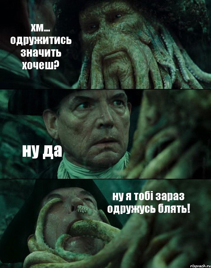 хм... одружитись значить хочеш? ну да ну я тобі зараз одружусь блять!, Комикс Пираты Карибского моря