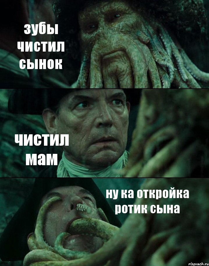 зубы чистил сынок чистил мам ну ка откройка ротик сына, Комикс Пираты Карибского моря