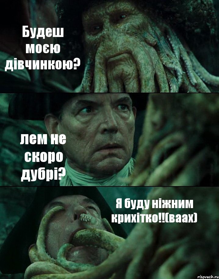 Будеш моєю дівчинкою? лем не скоро дубрі? Я буду ніжним крихітко!!(ваах), Комикс Пираты Карибского моря