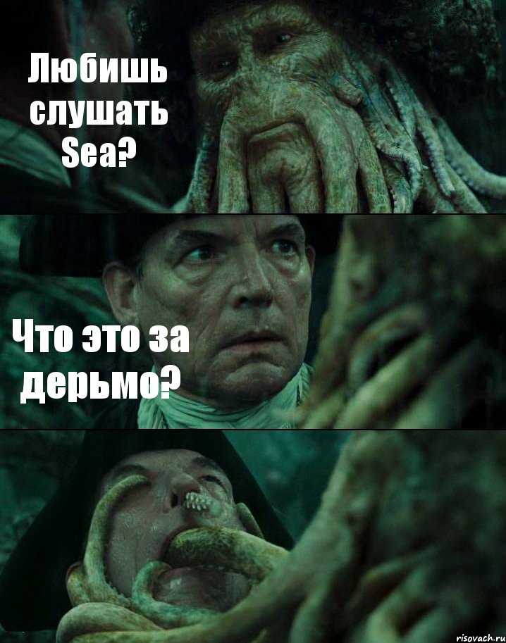 Любишь слушать Sea? Что это за дерьмо? , Комикс Пираты Карибского моря