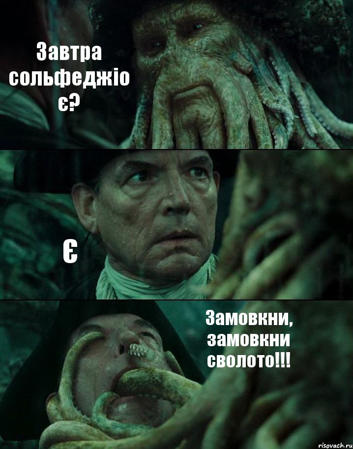 Завтра сольфеджіо є? Є Замовкни, замовкни сволото!!!, Комикс Пираты Карибского моря