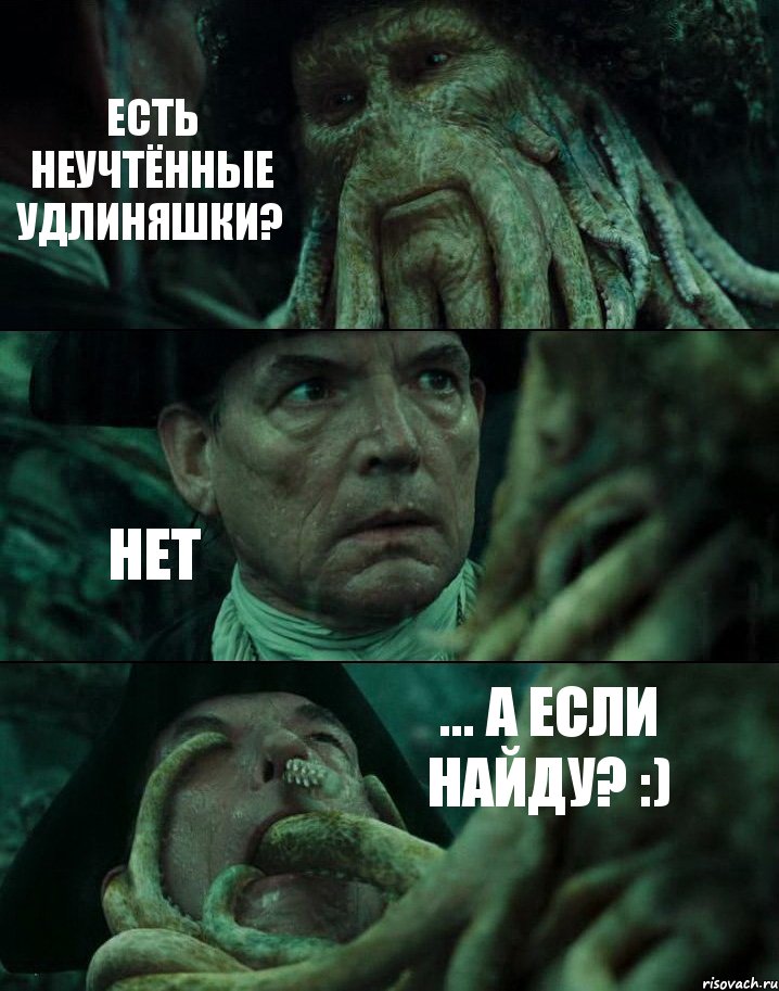 ЕСТЬ НЕУЧТЁННЫЕ УДЛИНЯШКИ? НЕТ ... А ЕСЛИ НАЙДУ? :), Комикс Пираты Карибского моря