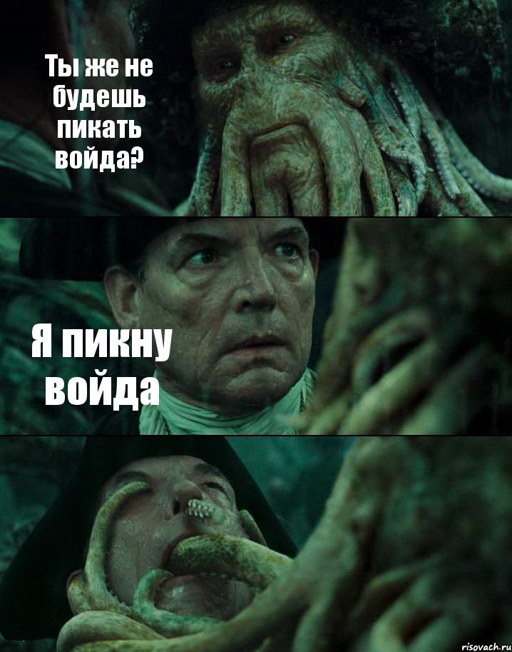 Ты же не будешь пикать войда? Я пикну войда , Комикс Пираты Карибского моря